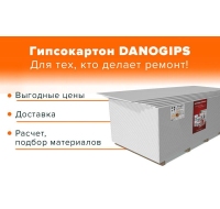 Гипсокартон Danogips-ПГО-УК 9,5х1200х2500  (72 шт./палета)