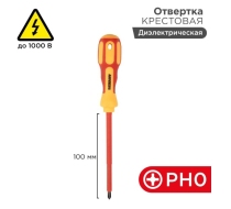 Отвертка диэлектрическая крестовая PH0-100мм 
