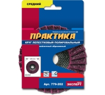 Круг лепестковый полировальный ПРАКТИКА 125х22мм 779-202