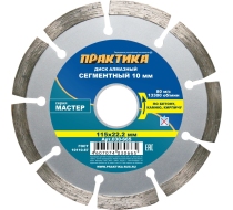 Диск алмазный  ПРАКТИКА 115*22мм Мастер сегмент 030-665