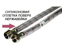 Подводка гибкая для смесит. 1/2 в силиконовой оплетке, L=0.8м.