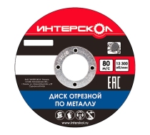Диск отрезной по металлу 180х2,5х22,2 ИНТЕРСКОЛ