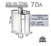Бак на трубе для печи 70 л., ф115, ALSI 439/0,8мм (штуцер 3/4