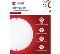 Светильник светодиод герметичный СПП 18Вт круг 6500К 1440Лм IP65 IN HOME