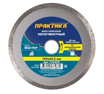 Диск алмазный  ПРАКТИКА 150*22мм Мастер несегмент 774-870