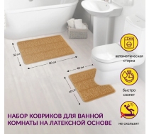 Набор ковриков АКТИВ icarpet 50*80+50*40 003 бисквит 7