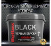 Краска ВД Белтекс интерьерная черная матовая 9кг.