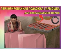 Подложка листовая  SOLID THERMO для теплых полов гармошка с перфорац. 1,8мм,0,50х1,05м (уп./8.4м.2)