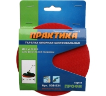 Тарелка опорная ПРАКТИКА 125мм для МШУ, М14, крепление VELCRO 038-531