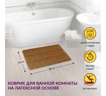 Коврик АКТИВ icarpet 50*80 003 капучино 17