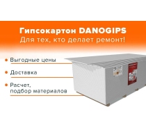 Гипсокартон Danogips-ПГО-УК 9,5х1200х2500  (72 шт./палета)