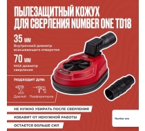 Кожух пылезащитный для сверления №1 TD18