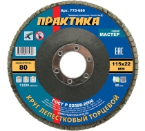 Круг лепестковый шлифовальный ПРАКТИКА 115х22мм Р-80 775-686