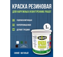 Краска резиновая Hausmeister синяя 1л.