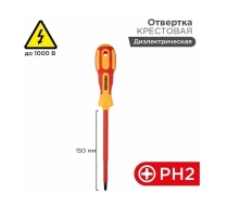 Отвертка диэлектрическая крестовая PH2-150мм 