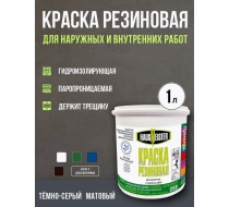Краска резиновая Hausmeister темно-серая 1л.