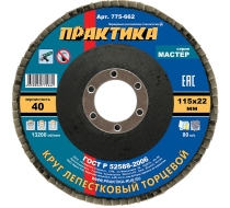 Круг лепестковый шлифовальный ПРАКТИКА 115х22мм Р-40 775-662