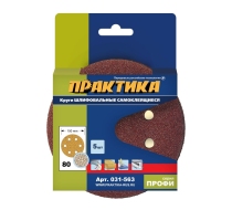 Круги шлиф.самокл.Практика 150мм с отв.Р80 (5шт)  031-563