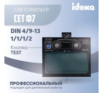 Фильтр самозатемняющийся №1 BY-434E (ф7)