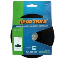 Тарелка опорная ПРАКТИКА 125мм для дрели, крепление винтом 038-500