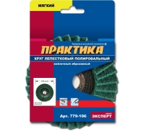 Круг лепестковый полировальный ПРАКТИКА 125х22мм 779-196