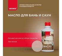 Масло для бань и саун 0.25л. НЕОМИД