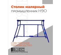 Столик малярный (синий) Н90