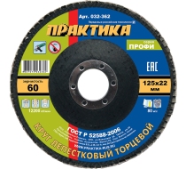 Круг лепестковый торц. ПРАКТИКА 125*22мм Р-60 032-362