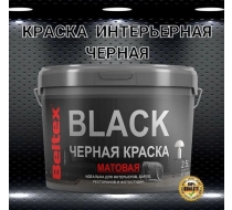 Краска ВД Белтекс интерьерная черная матовая 2.5кг.