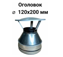 Оголовок D120х200 (0,5+0,5) нерж.+нерж. сэндвич