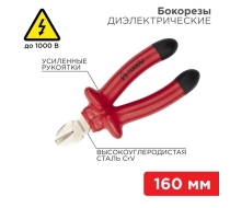 Бокорезы 160мм диэлектрические до 1000В REXANT 12-4614-3