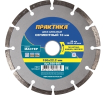 Диск алмазный  ПРАКТИКА 150*22мм Мастер сегмент 030-689