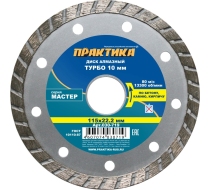 Диск алмазный  ПРАКТИКА 115*22мм Мастер турбированный 030-719