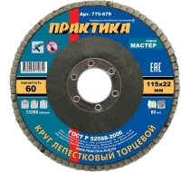 Круг лепестковый шлифовальный ПРАКТИКА 115х22мм Р-60 775-679