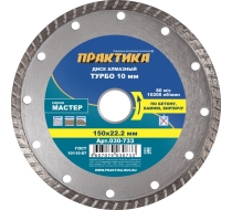 Диск алмазный  ПРАКТИКА 150*22мм Мастер турбированный 030-733
