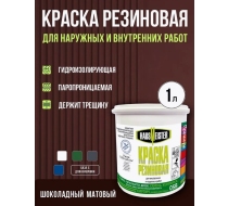 Краска резиновая Hausmeister шоколад 1л.