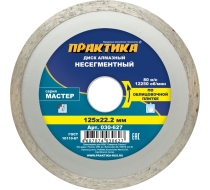 Диск алмазный  ПРАКТИКА 125*22мм Мастер несегмент 030-627