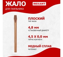 Жало для паяльника 40Вт медное 4,8мм  (тип: клин) REXANT 12-9942