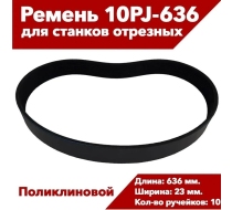 Ремень P.I.T. PCM355-C1/62 10PJ636