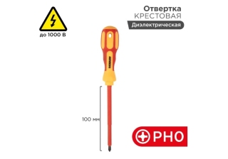 Отвертка диэлектрическая крестовая PH0-100мм 