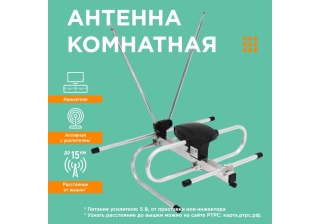 Антенна комнатная всеволновая для цифрового телевидения DVB-T2 6 дБи, 75 Ом (модель RX-261) REXANT