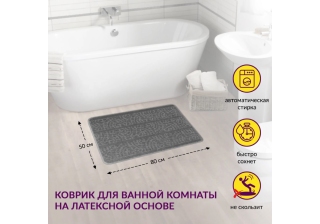 Коврик АКТИВ icarpet 50*80 003 пепельный 74