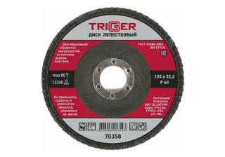Диск лепестковый торцевой, 125х22,2мм Р-60, /70358/  ТРИГГЕР