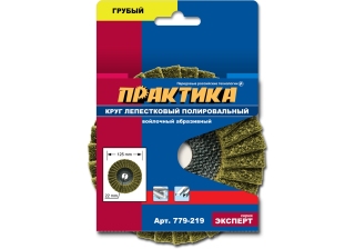 Круг лепестковый полировальный ПРАКТИКА 125х22мм 779-219