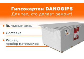 Гипсокартон Danogips-ПГО-УК 9,5х1200х2500  (72 шт./палета)