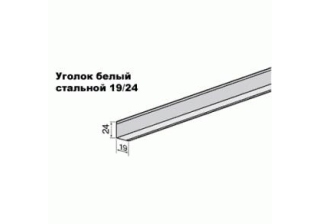 Профиль пот. угловой 19х19мм белый сталь L-образный 3м (45/уп)