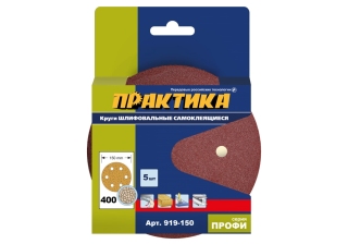 Круги шлиф.липучка Практика 150мм 6 отв.P400  (5шт.) 919-150
