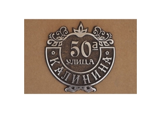 Табличка литая рельефная А-05 (алюминий) , средняя 370-366 мм.