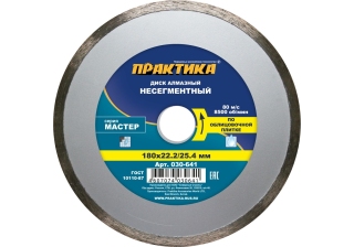Диск алмазный  ПРАКТИКА 180*22мм Мастер несегмент 030-641