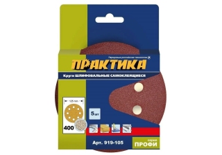 Круги шлиф.липучка Практика 125мм 8 отв.P400  (5шт.) 919-105